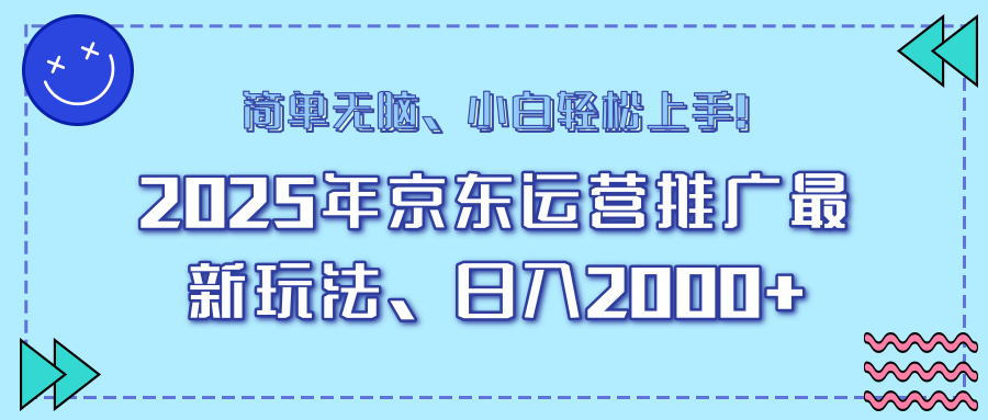 AI京东运营推广最新玩法，日入2000+，小白轻松上手！-万图副业网