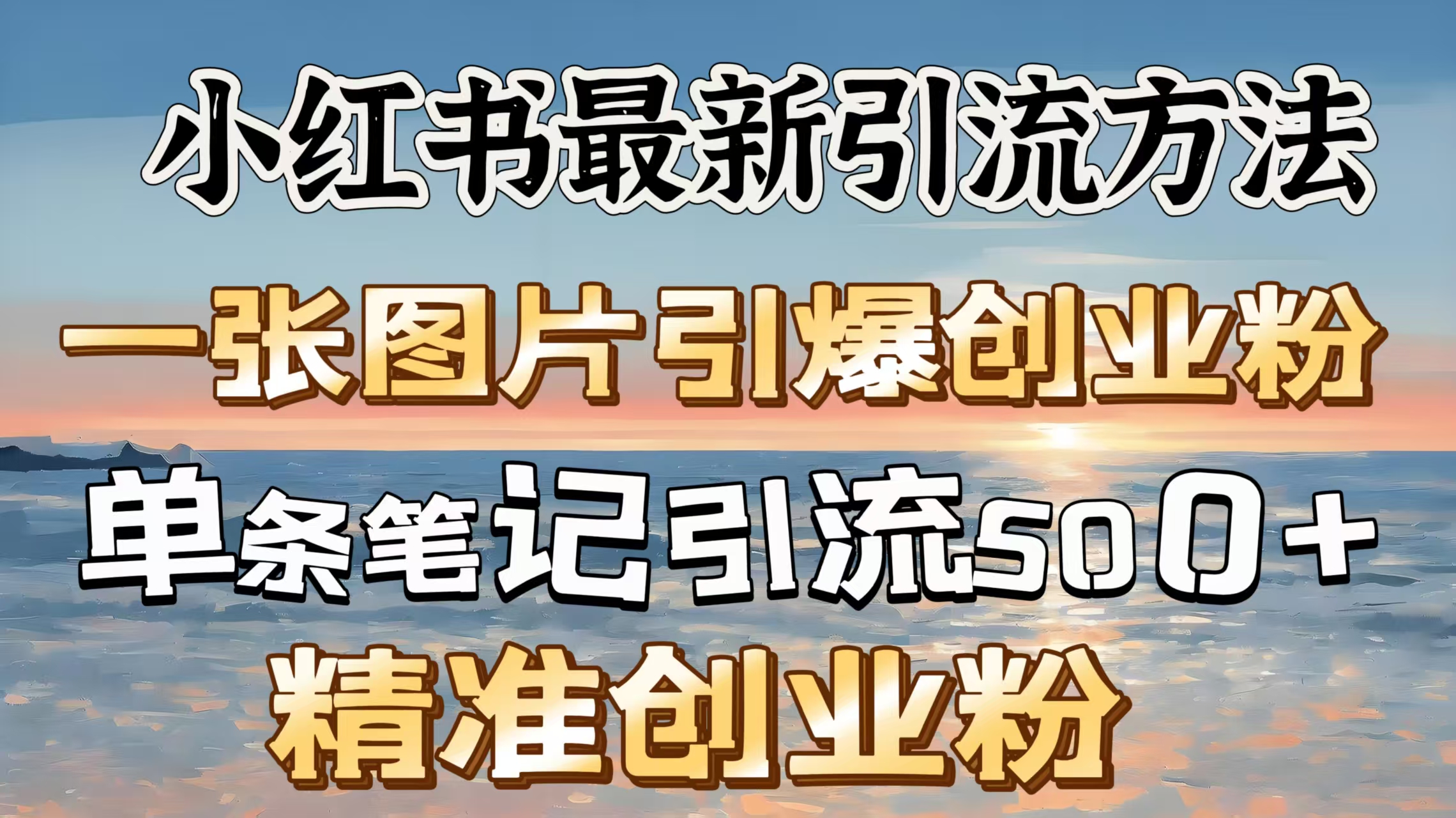红书最新引流方法，一张图片引爆创业粉，单条笔记引流500＋精准创业粉-万图副业网