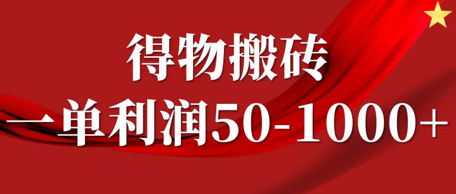 一单利润50-1000+，得物搬砖项目无脑操作，核心实操教程-万图副业网