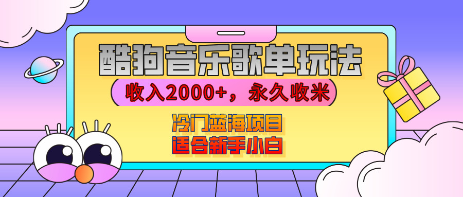 【揭秘】酷狗音乐歌单玩法，用这个方法，收入2000+，永久收米，有播放就有收益，冷门蓝海项目，适合新手小白-万图副业网