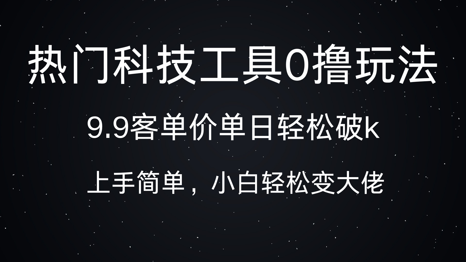 热门科技工具0撸玩法，9.9客单价单日轻松破k，小白轻松变大佬-万图副业网