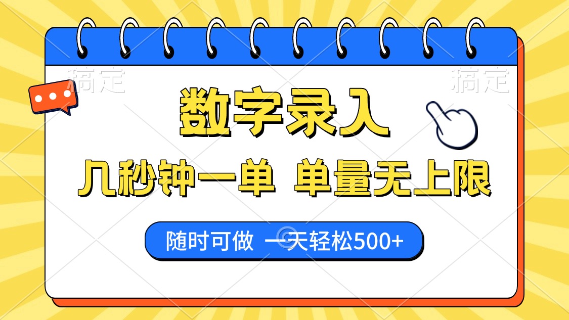 数字录入，几秒钟一单，单量无上限，随时随地可做，每天500+-万图副业网