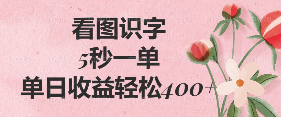 看图识字，5秒一单，单日收益轻松400+-万图副业网