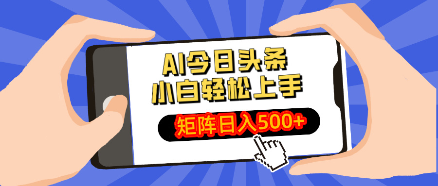 AI今日头条2025年最新玩法，小白轻松矩阵日入500+-万图副业网