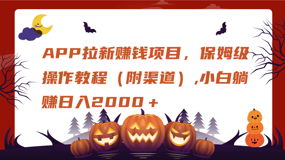 APP拉新赚钱项目，保姆级操作教程（附渠道）,小白躺赚日入2000＋-万图副业网