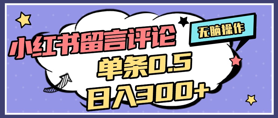 2025最新小红书评论单条0.5元，日入300＋，无上限，详细操作流程-万图副业网