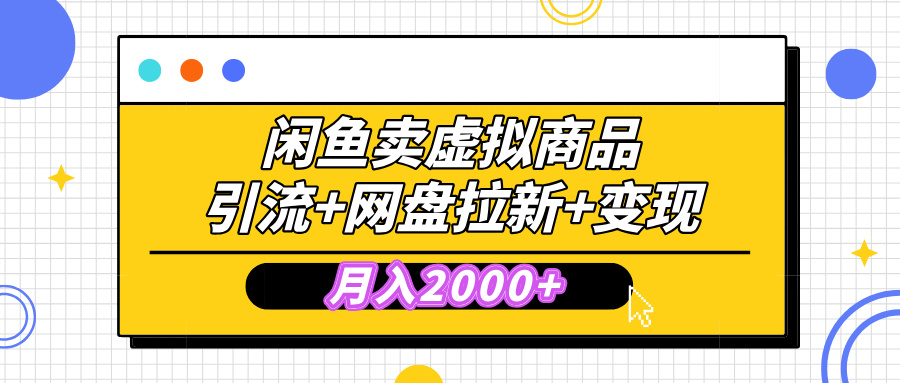 闲鱼售卖虚拟资料，高效引流，网盘拉新，月入2000+，小白轻松上手-万图副业网