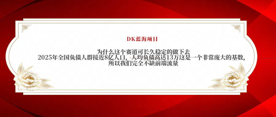 2025年全国负债人群接近8亿人口，人均负债高达13万这是一个非常庞大的基数，所以我们完全不缺前端流量-万图副业网