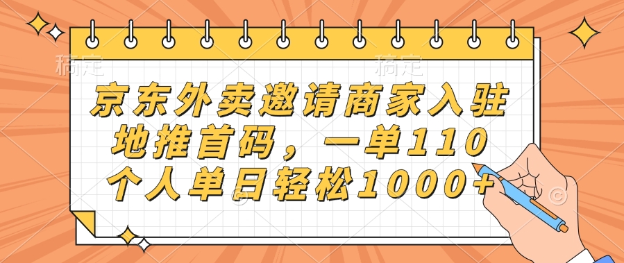 京东外卖邀请商家入驻，地推首码，一单110，个人单日轻松1000+-万图副业网