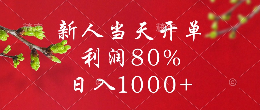 闲鱼冷门暴力赛道，新人当天开单，利润80%，日入1000+-万图副业网