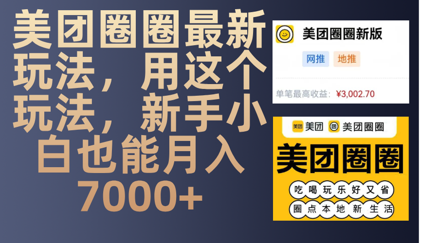 美团圈圈最新玩法，用这个玩法，新手小白也能月入7000+-万图副业网