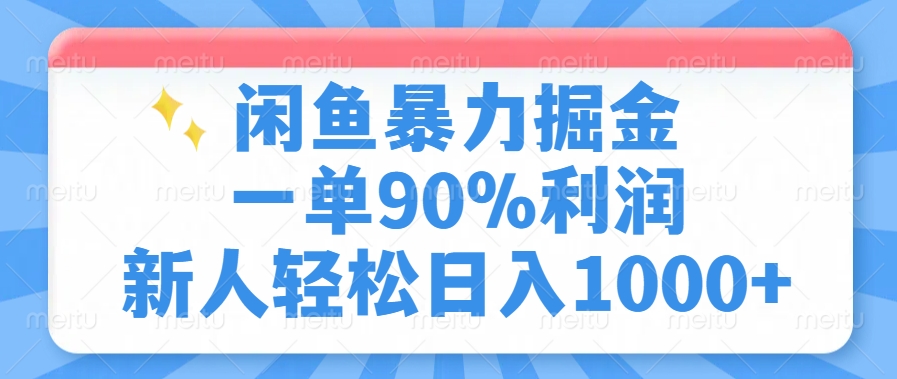 闲鱼暴力掘金，一单90%利润，新人轻松日入1000+-万图副业网
