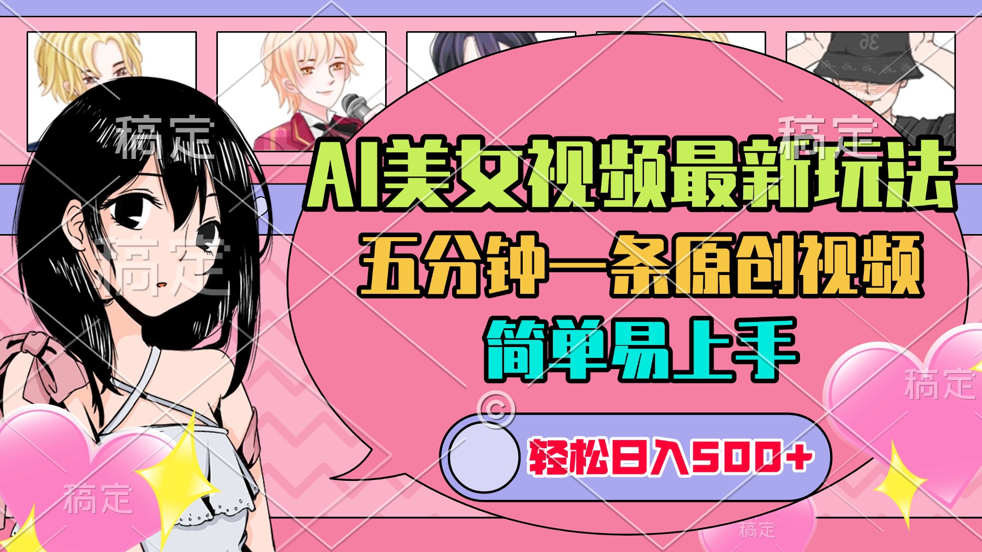 AI美女原创视频最新玩法，五分钟一条，日入500+，简单易上手-万图副业网