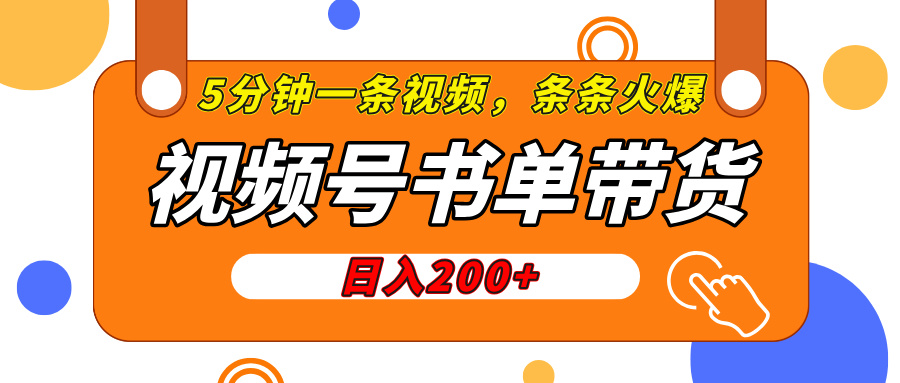视频号橱窗带货，日入200+，条条火爆简单制作，一条视频5分钟搞定-万图副业网