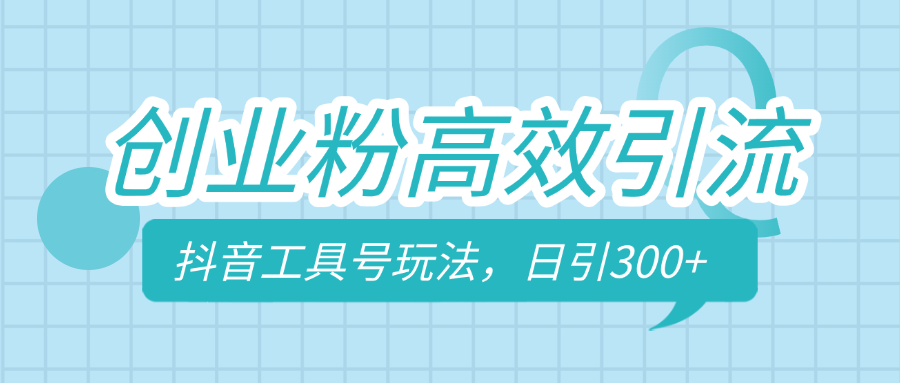 创业粉高效引流，抖音工具号玩法，日引300+，不要成为学习高手，要成为实战高手-万图副业网