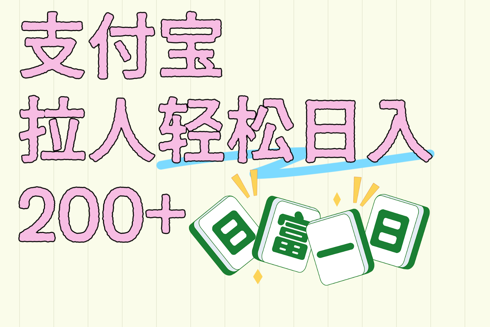 支付宝拉人轻松日入200+  拉一个40-80不等认真做一天拉十几个不成问题-万图副业网