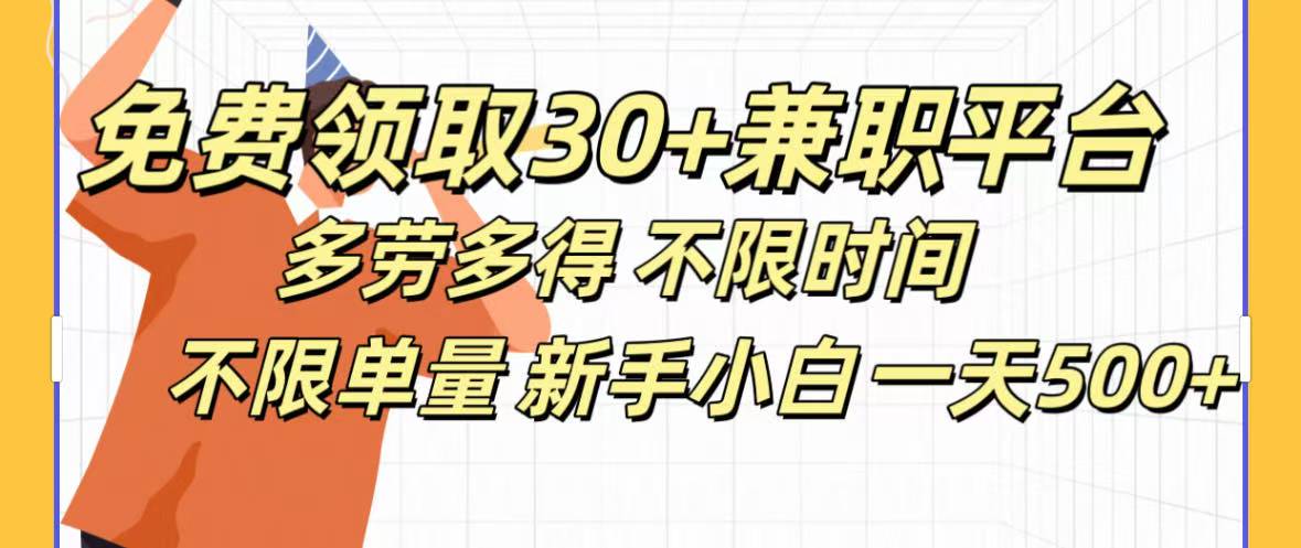 免费领取30+兼职平台多劳多得 不限时间不限单量新手小自一天500+-万图副业网