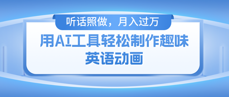 用免费AI工具制作火柴人动画，小白也能实现月入过万-万图副业网