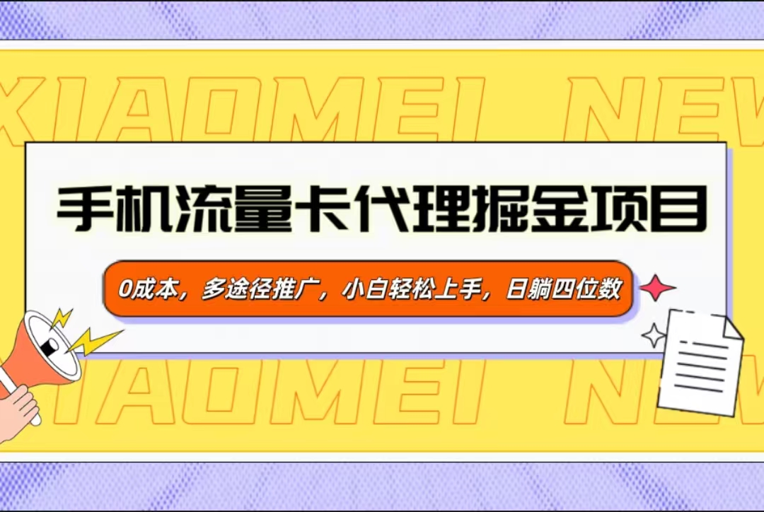 手机流量卡代理掘金项目，0成本，多途径推广，小白轻松上手，日躺四位数-万图副业网