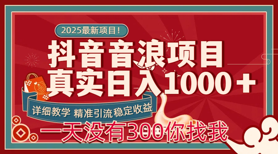 每天稳定1000＋抖音音浪项目稳定收益可当主业和副业-万图副业网