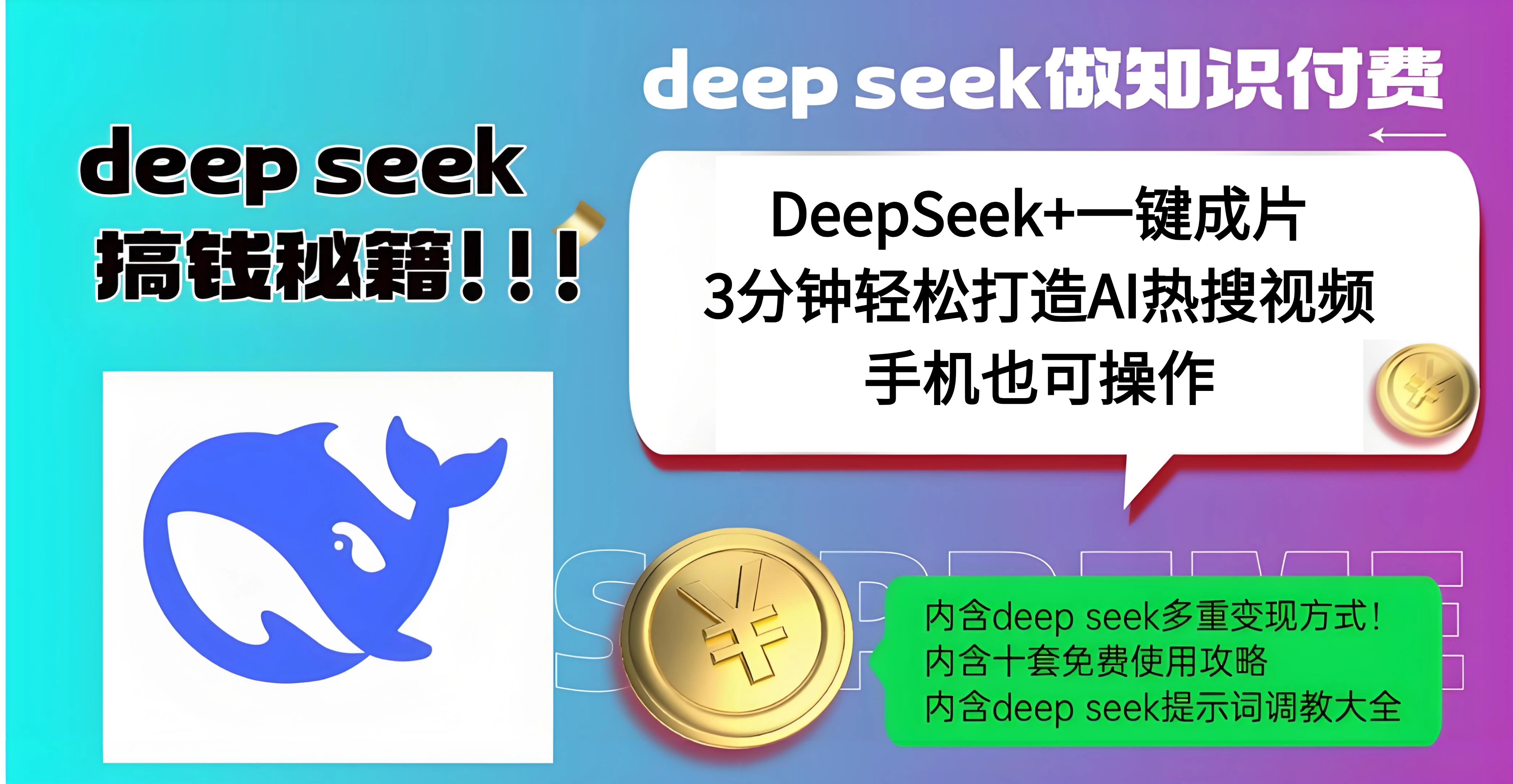 使用DeepSeek+一键成片，高效打造AI热搜视频，结合流量王哪吒，轻松日入几百-万图副业网