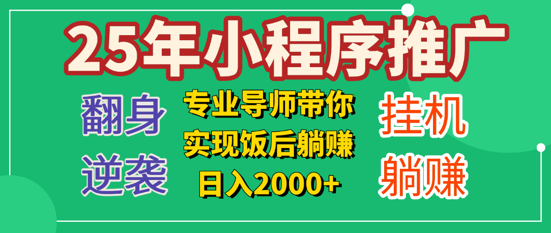 25年小白翻身逆袭项目，小程序挂机推广，轻松躺赚2000+-万图副业网