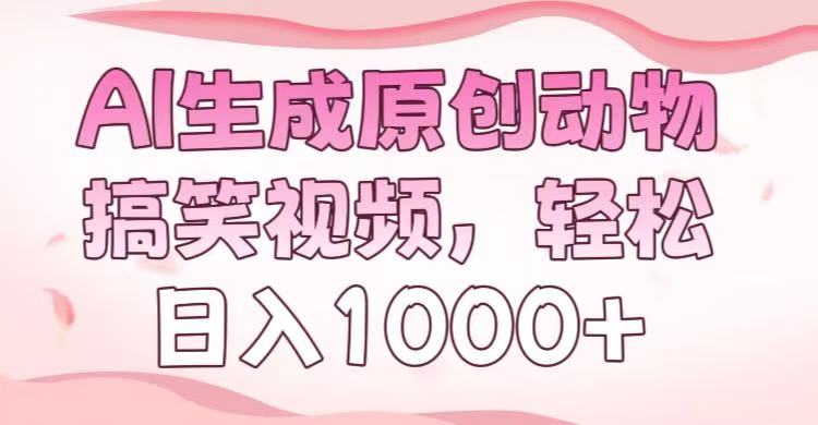 AI生成原创动物搞笑视频，轻松日入1000+-万图副业网