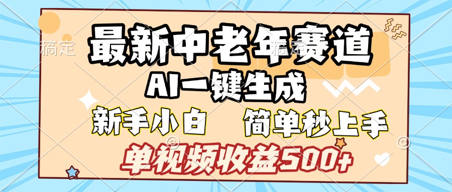 最新中老年赛道 AI一键生成 单视频收益500+ 新手下白 简单易上手-万图副业网