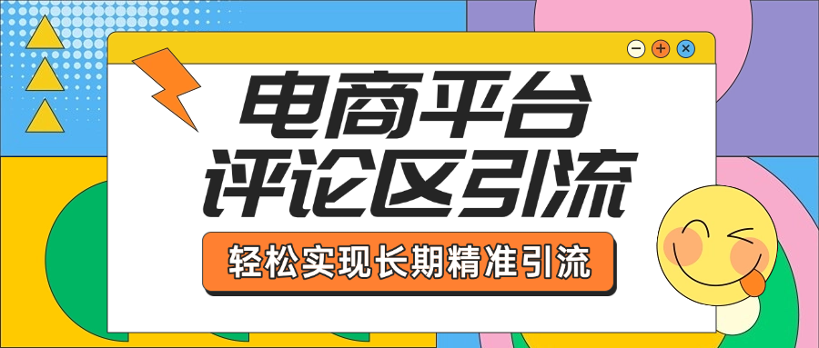 电商平台评论区引流，从基础操作到发布内容，引流技巧，轻松实现长期精准引流-万图副业网
