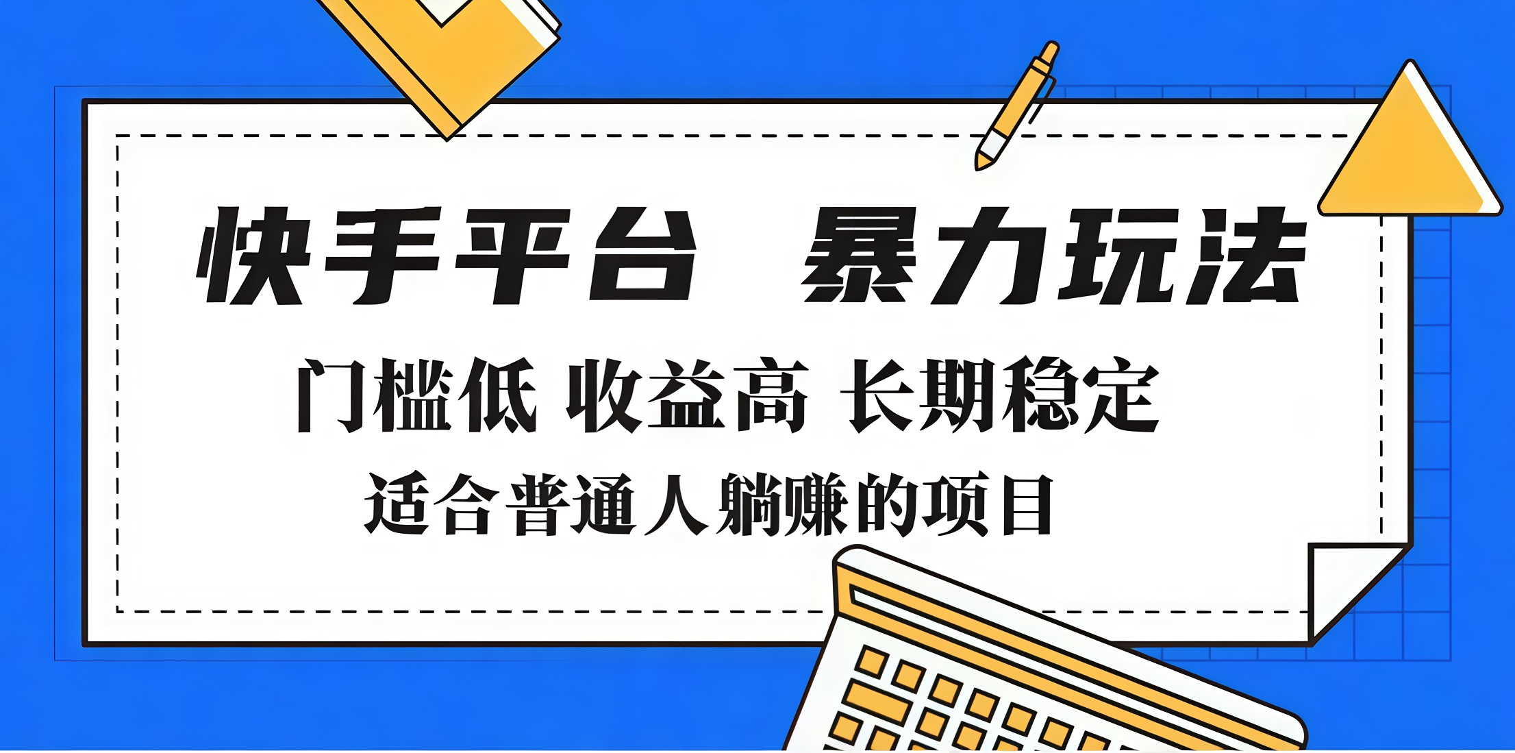 2025年暴力玩法，快手带货，门槛低，收益高，月入7000+-万图副业网