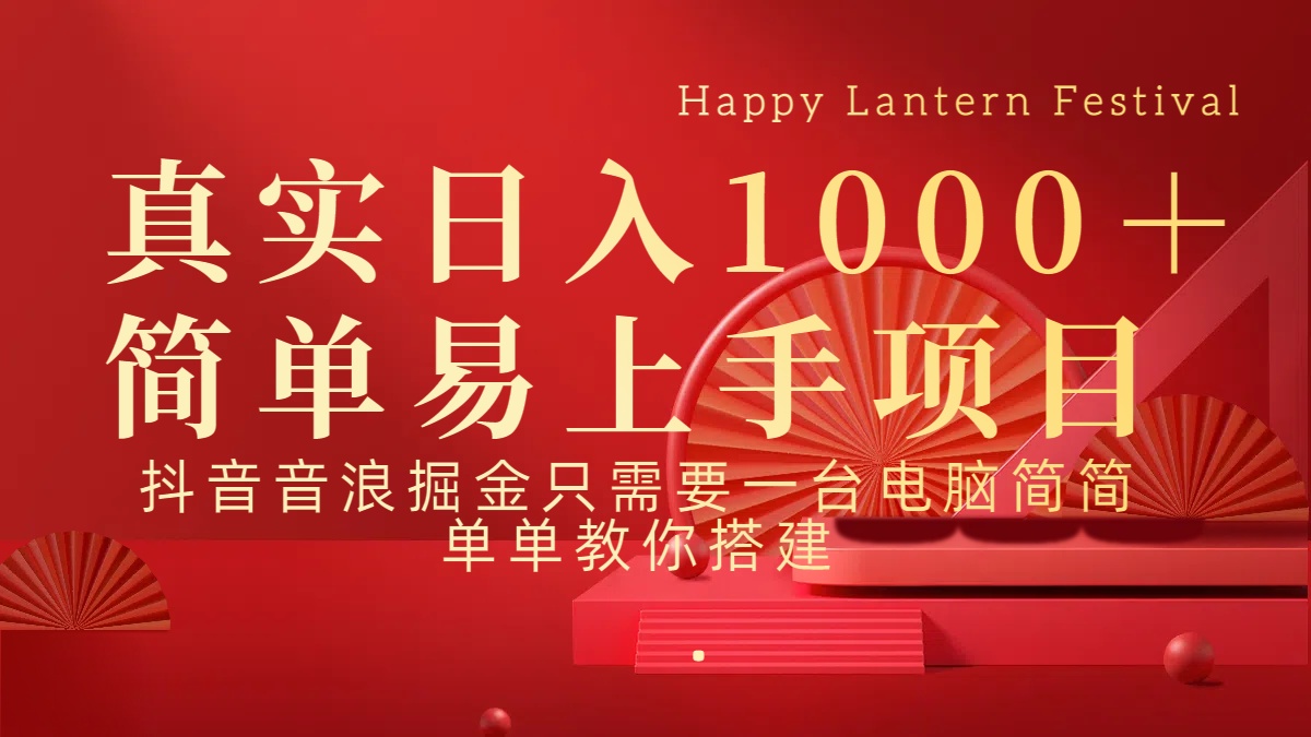 抖音，音浪，掘金，轻松日入1000＋-万图副业网