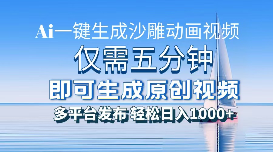 AI一键生成沙雕动画，小白也能制作，每月轻松5位数-万图副业网