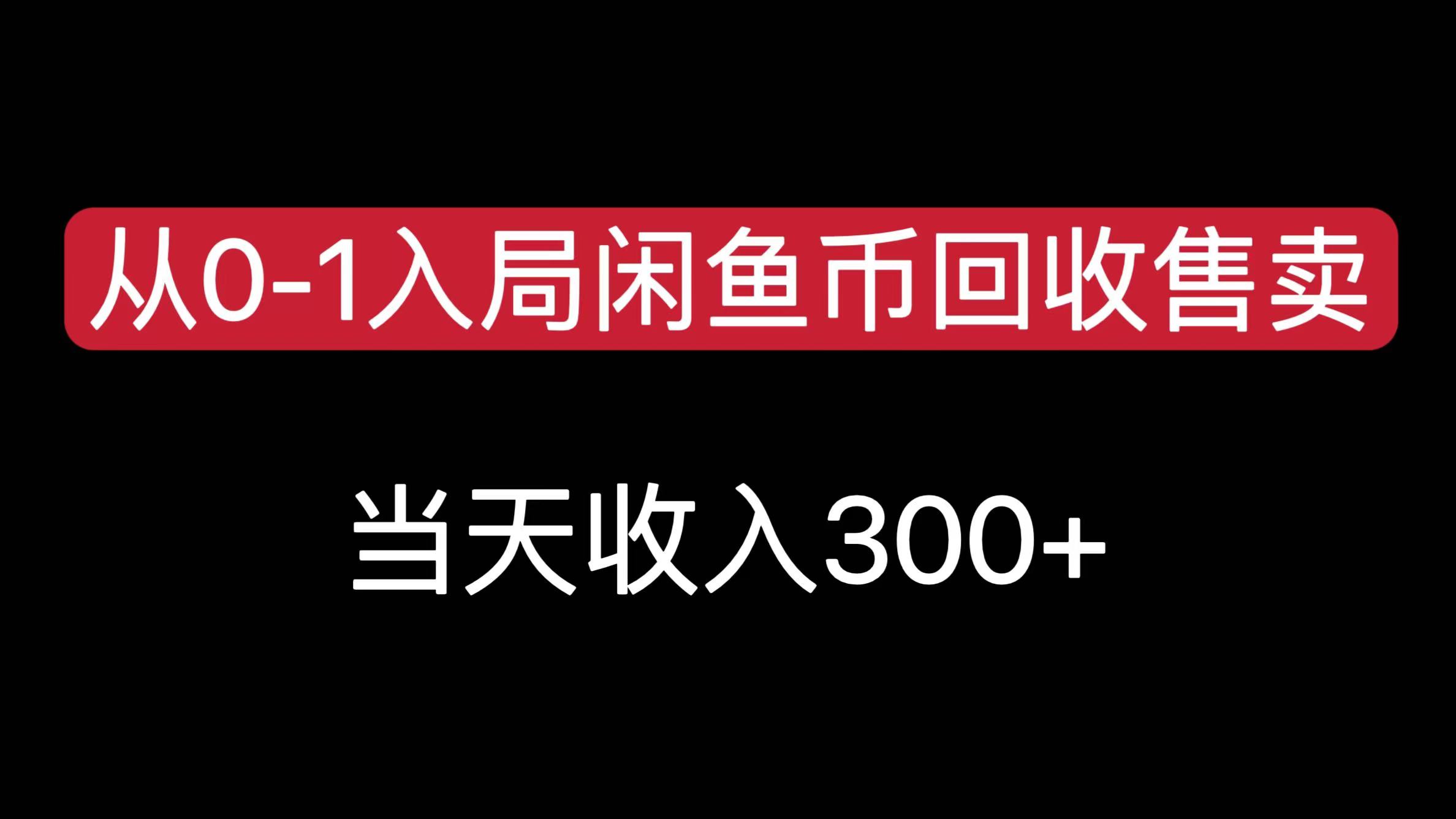 从0-1入局闲鱼币回收售卖，当天收入300+-万图副业网
