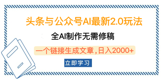 头条与公众号AI最新2.0玩法，全AI制作无需人工修稿，一个标题生成文章，日入2000+，可做矩阵（详细教程）-万图副业网