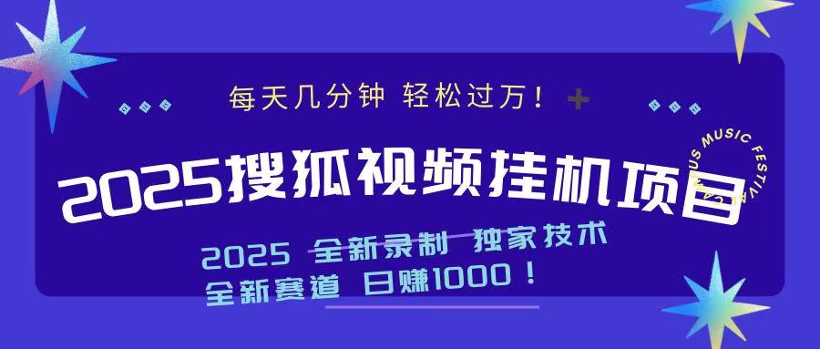2025最新搜狐挂机项目，每天几分钟，轻松过万！-万图副业网
