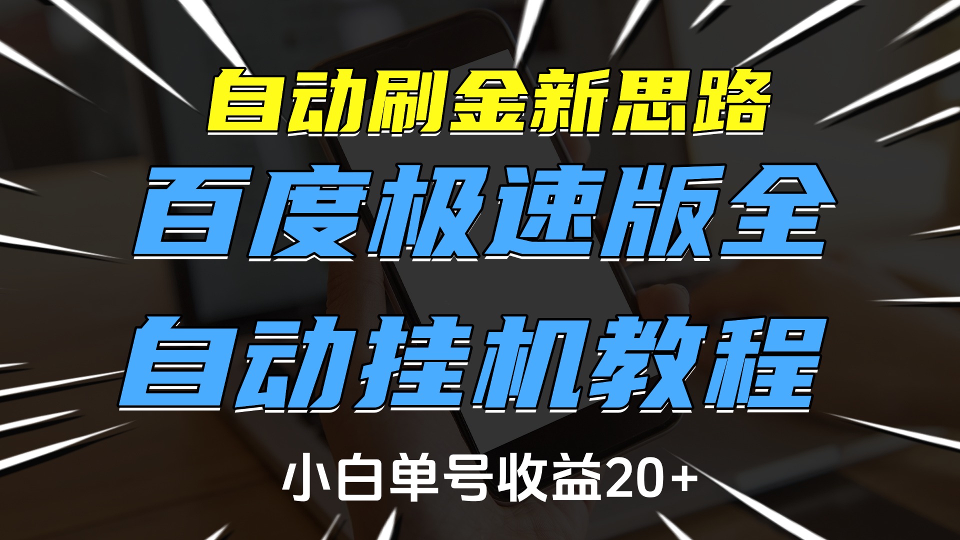 自动刷金新思路，百度极速版全自动挂机教程，小白单号收益20+-万图副业网