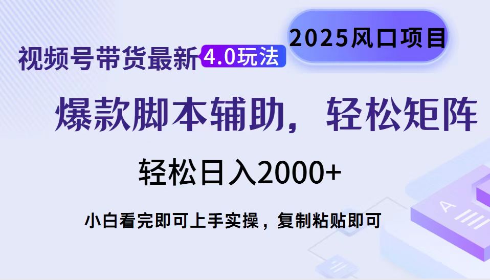 视频号带货最新4.0玩法，作品制作简单，当天起号，复制粘贴，脚本辅助，轻松矩阵日入2000+-万图副业网