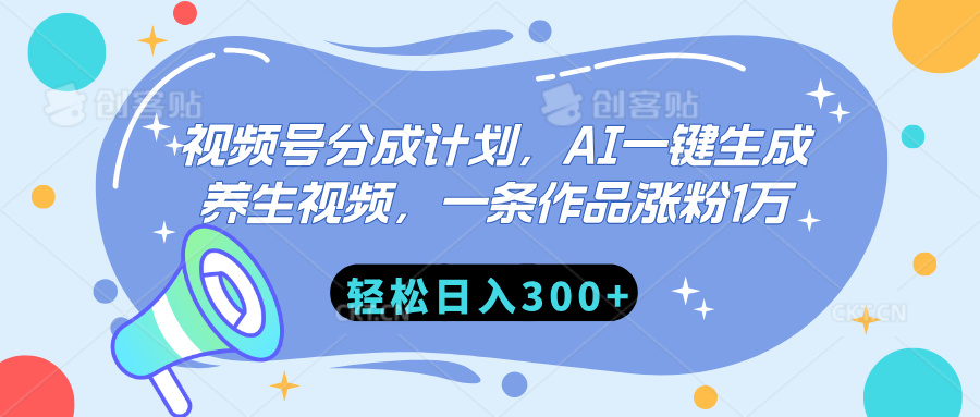 视频号分成计划，AI一键生成养生视频，一条作品涨粉1万，轻松日入300+-万图副业网