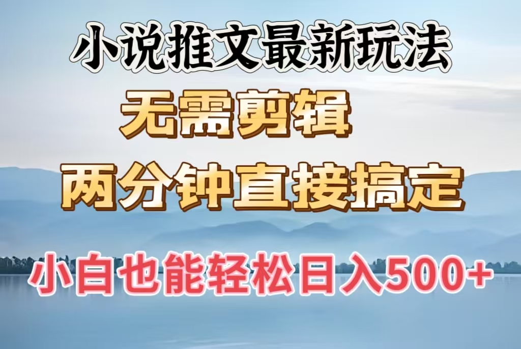 小说推文最新玩法，无需剪辑，两分钟直接搞定，小白也能轻松日入500＋-万图副业网