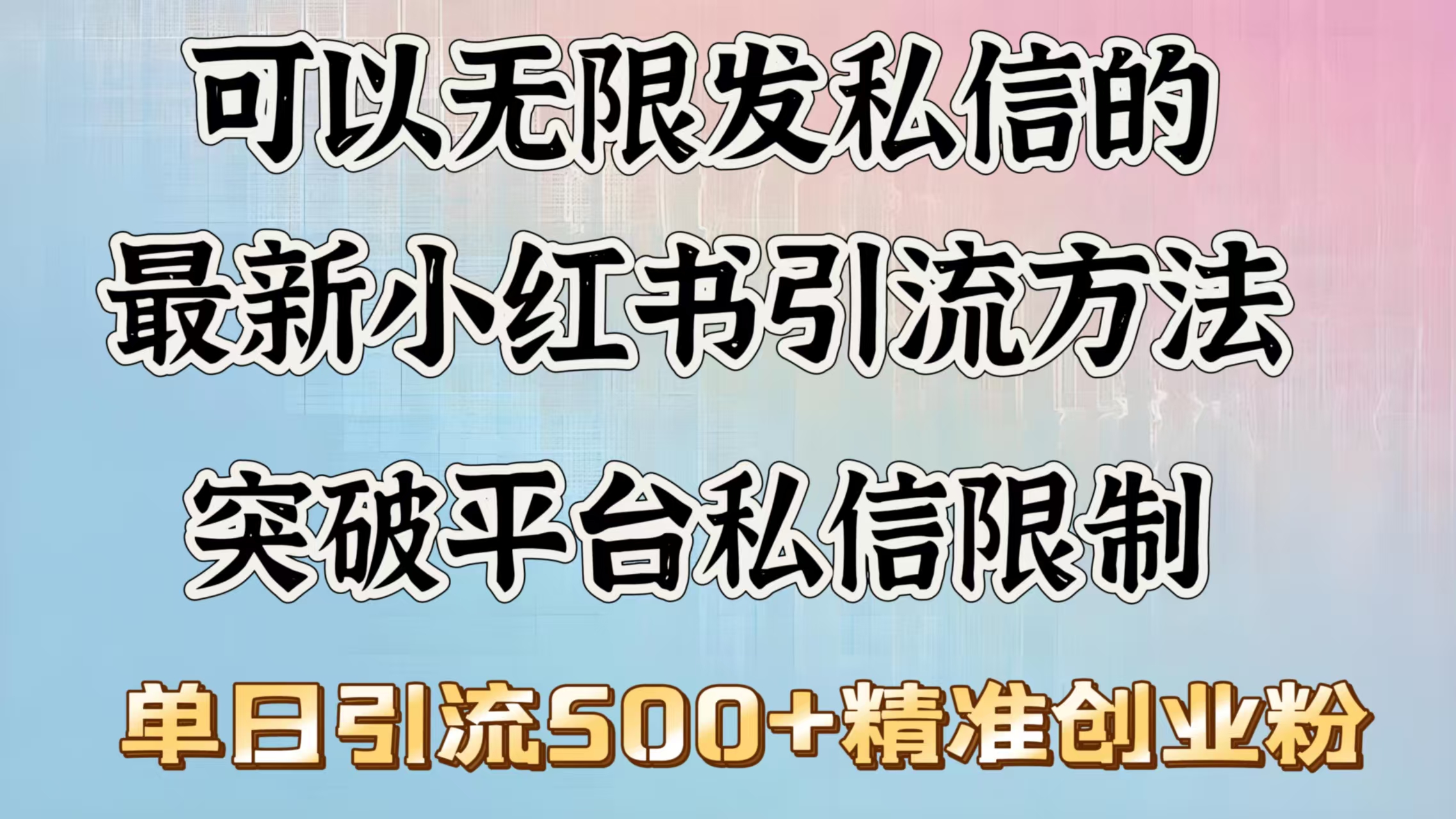 可以无限发私信的最新小红书引流方法，突破平台私信限制，单日引流500＋精准创业粉-万图副业网