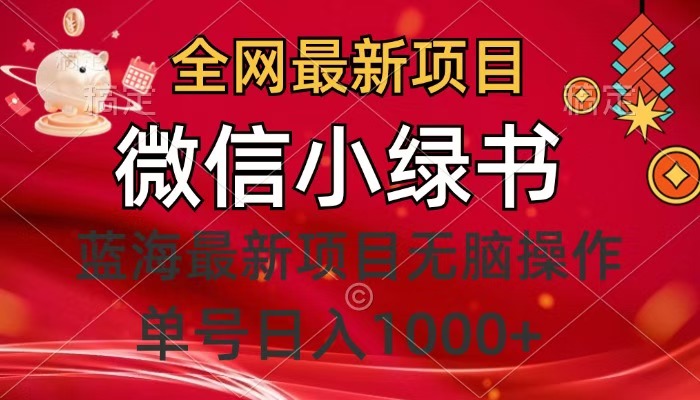 全网最新项目，微信小绿书，做第一批吃肉的人，一天十几分钟，无脑单号日入1000+-万图副业网