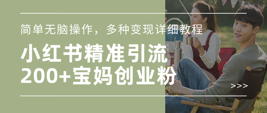 小红书精准日引200+宝妈创业粉，简单无脑操作，多种变现详细教程-万图副业网