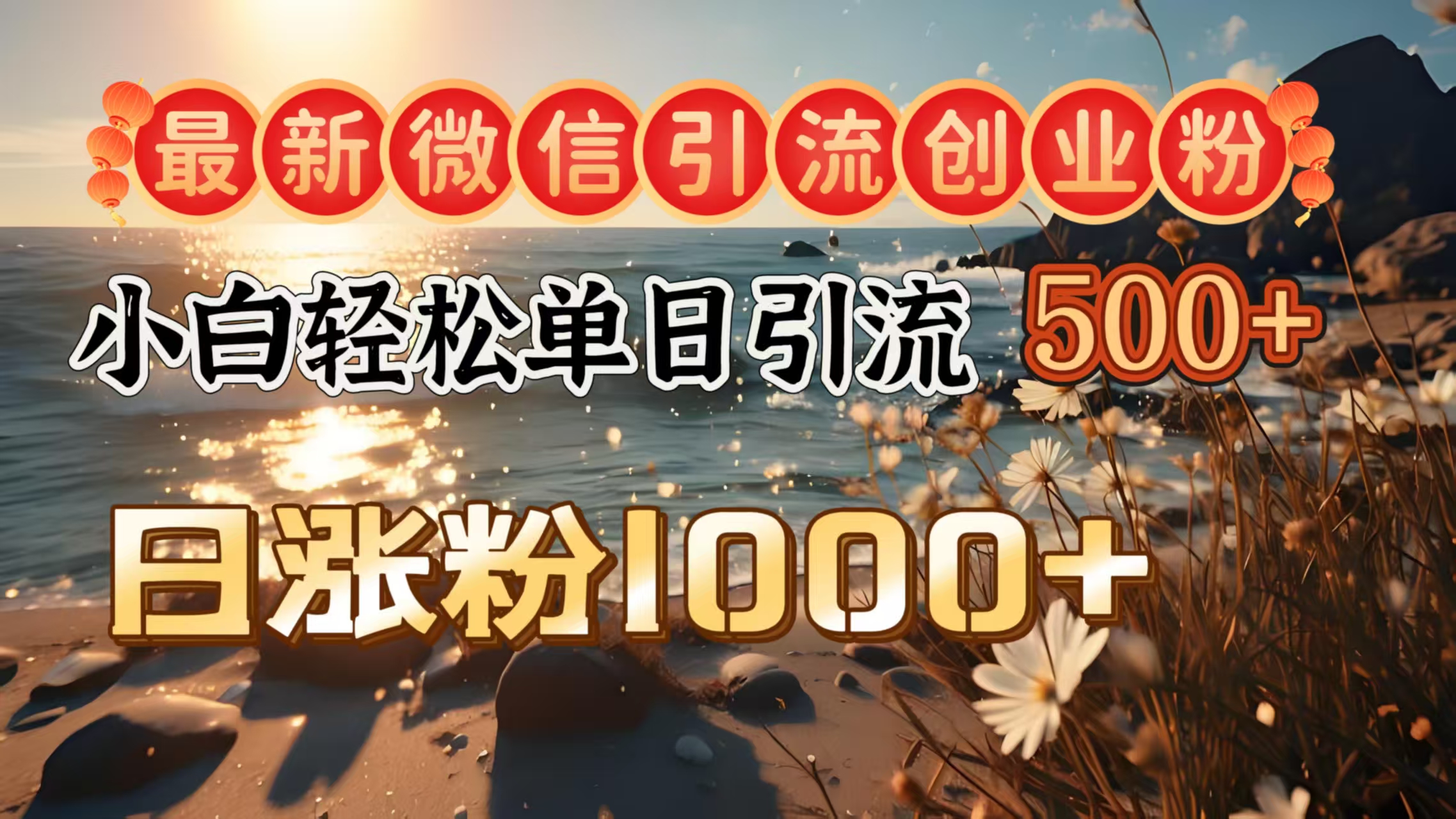 最新微信引流创业粉  ，小白单日轻松引流500＋，日涨粉1000＋-万图副业网