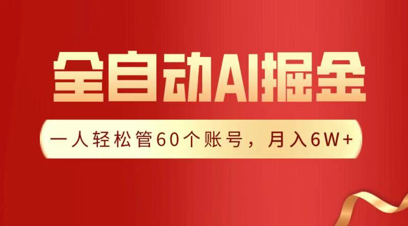 全自动AI掘金，月入6W＋-万图副业网