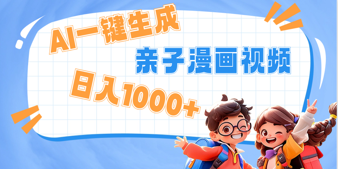 AI一键生成亲子教育原创视频，单条视频播放破千万 ，日入1000+，多种变…-万图副业网