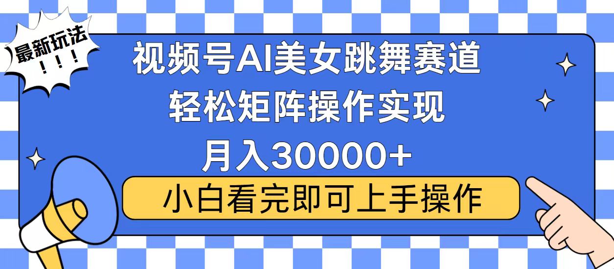 视频号2025最火最新玩法，当天起号，拉爆流量收益，小白也能轻松月入30000+-万图副业网