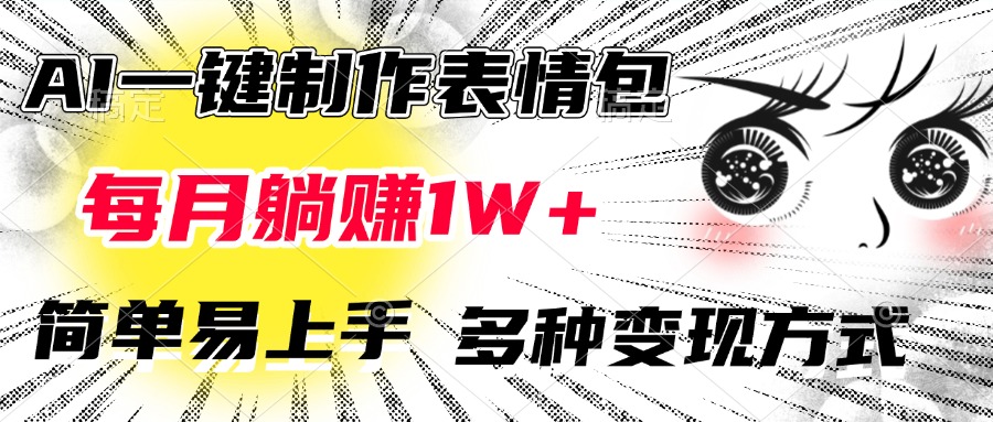 AI一键制作表情包，每月躺赚1W+，简单易上手，多种变现方式-万图副业网