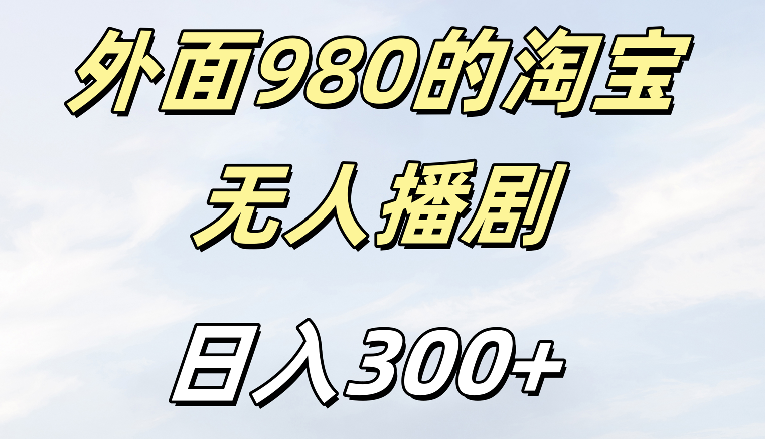 外面980的淘宝无人短剧日入300＋-万图副业网