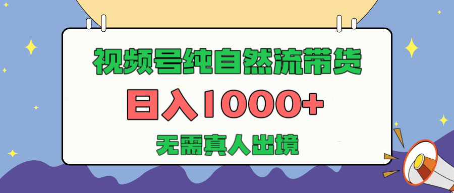 视频号纯自然流带货，日入1000+，无需真人出境，新手小白也可操作-万图副业网