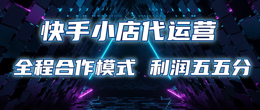 快手小店代运营 限时托管计划合作模式 利润五五分成-万图副业网